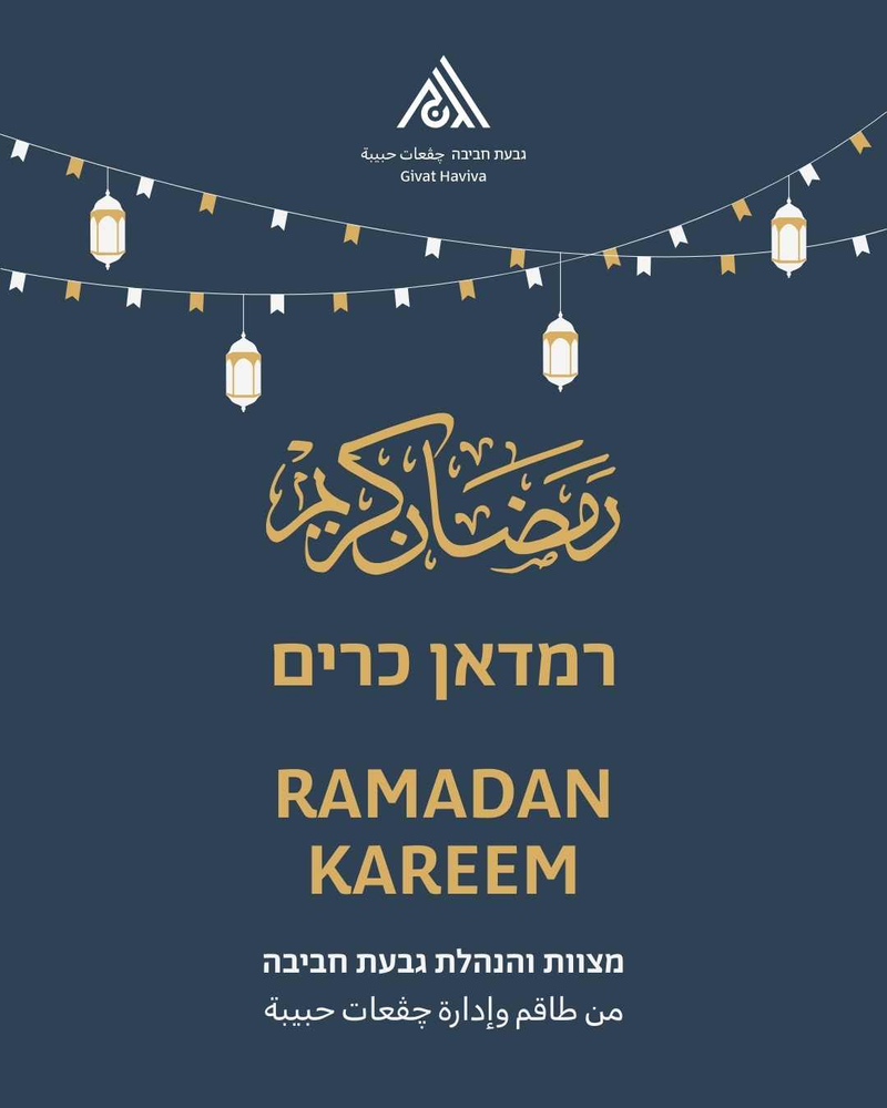 A poster with the Givat Haviva logo that says ramadan kareem in arabic, hebrew and english